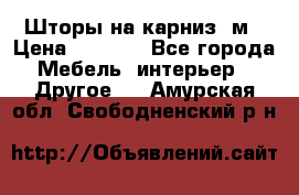 Шторы на карниз-3м › Цена ­ 1 000 - Все города Мебель, интерьер » Другое   . Амурская обл.,Свободненский р-н